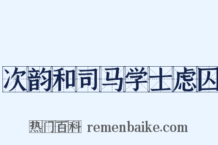 次韵和司马学士虑囚是什么意思的图片